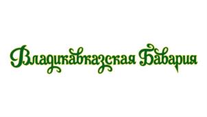Товарный знак №906890, принадлежит организации ОБЩЕСТВО С ОГРАНИЧЕННОЙ ОТВЕТСТВЕННОСТЬЮ "ГРУППА КОМПАНИЙ "ПИВОВАРЕННЫЙ ДОМ БАВАРИЯ", ОГРН 1071516001810, ИНН 1516614020