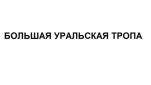 Товарный знак №906912, принадлежит организации Автономная некоммерческая организация «Лаборатория внутреннего туризма», ОГРН 1216600021076, ИНН 6685185640