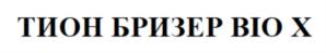 Товарный знак №906939, принадлежит организации Акционерное общество «ТИОН УМНЫЙ МИКРОКЛИМАТ», ОГРН 1105476029890, ИНН 5408281283