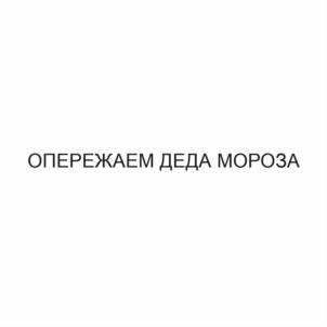 Товарный знак №907061, принадлежит организации Общество с ограниченой ответственностью "ЮниОпт", ОГРН 1167746225558, ИНН 7720333817