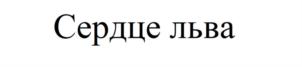 Товарный знак №907107, принадлежит ИП Фасхиев Раил Василевич, ОГРНИП 321169000114518, ИНН 165055844437