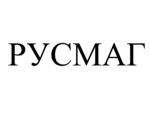 Товарный знак №907215, принадлежит организации ОБЩЕСТВО С ОГРАНИЧЕННОЙ ОТВЕТСТВЕННОСТЬЮ "РУСМАГ", ОГРН 1224000005415, ИНН 4027149220