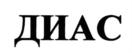 Товарный знак №907229, принадлежит организации Общество с ограниченной ответственностью фирма "ДИАС", ОГРН 1025401490355, ИНН 5404131199