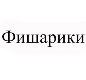 Товарный знак №907275, принадлежит организации Общество с ограниченной ответственностью "Европром", ОГРН 1027801575702, ИНН 7802110811