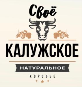 Товарный знак №907289, принадлежит организации Общество с ограниченной ответственностью ТД «Своё Калужское», ОГРН 1204000010653, ИНН 4011032971