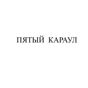 Товарный знак №907343, принадлежит организации Санкт-Петербургская региональная общественная организация "Объединение добровольных спасателей "Экстремум", ОГРН 1107800001715, ИНН 7840018976