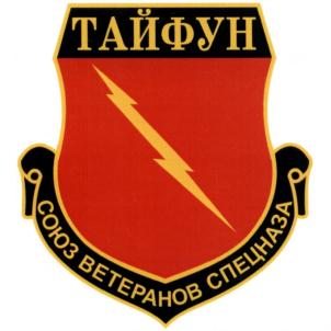 Товарный знак №907479, принадлежит организации Санкт-Петербургская общественная организация «Союз ветеранов подразделений специального назначения органов правопорядка и безопасности «ТАЙФУН», ОГРН 1027800000458, ИНН 7802194480