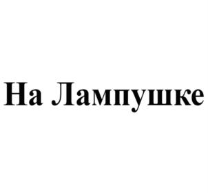 Товарный знак №907590, принадлежит организации Общество с ограниченной ответственностью "ЛАНС", ОГРН 1064712015719, ИНН 4712041646
