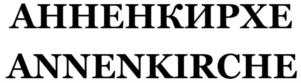 Товарный знак №907606, принадлежит организации МЕСТНАЯ РЕЛИГИОЗНАЯ ОРГАНИЗАЦИЯ "ЕВАНГЕЛИЧЕСКО-ЛЮТЕРАНСКИЙ ПРИХОД СВЯТОЙ АННЫ (АННЕНКИРХЕ)" В САНКТ-ПЕТЕРБУРГЕ, ОГРН 1217800062490, ИНН 7841093782