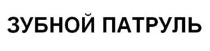 Товарный знак №907926, принадлежит организации ОБЩЕСТВО С ОГРАНИЧЕННОЙ ОТВЕТСТВЕННОСТЬЮ "СТОМАТОЛОГИЯ МАРЬИНО", ОГРН 1177746085329, ИНН 9723004892
