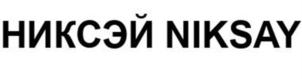 Товарный знак №907928, принадлежит организации Общество с ограниченной ответственностью "НИКСЭЙ", ОГРН 1225000054355, ИНН 5003151014