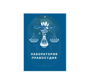 Товарный знак №907936, принадлежит организации Общество с ограниченной ответственностью "Лаборатория правосудия", ОГРН 1237700612863, ИНН 9718234121