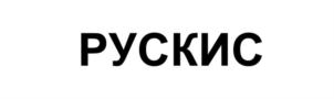 Товарный знак №907944, принадлежит организации Общество с ограниченной ответственностью Управляющая компания «Агротек», ОГРН 1112308001156, ИНН 2308175582
