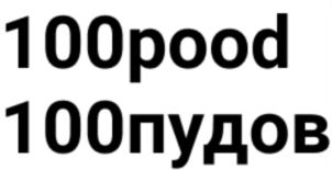 Товарный знак №907972, принадлежит организации Общество с ограниченной ответственностью «Элемент», ОГРН 1075658016829, ИНН 5614040090