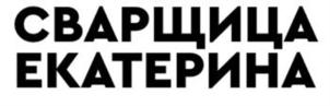 Товарный знак №907996, принадлежит организации Общество с ограниченной ответственностью "СВАРЩИЦА ЕКАТЕРИНА", ОГРН 1187746954340, ИНН 9715330490