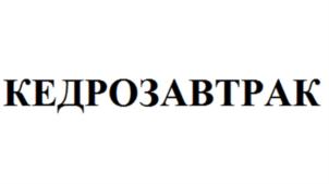Товарный знак №907999, принадлежит организации Общество с ограниченной ответственностью "ЭкоСибирь", ОГРН 1187031064241, ИНН 7017449380