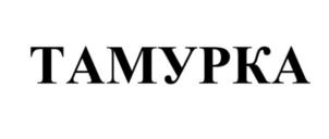 Товарный знак №908014, принадлежит ИП Тамурка Дмитрий Витальевич, ОГРНИП 308774624500909, ИНН 773114965330