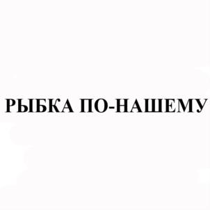 Товарный знак №908064, принадлежит ИП Синякова Евгения Николаевна, ОГРНИП 318784700299055, ИНН 540527190500