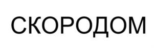 Товарный знак №908116, принадлежит ИП Скородумов Евгений Юрьевич, ОГРНИП 316040000052162, ИНН 540700488946