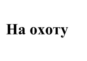 Товарный знак №908238, принадлежит организации Общество с ограниченной ответственностью «Волжский Мясокомбинат», ОГРН 1133435005659, ИНН 3435307723
