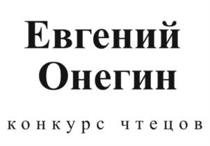 Товарный знак №908325, принадлежит организации ФОНД ПОДДЕРЖКИ ЛИТЕРАТУРНЫХ ЧТЕНИЙ «КЛУБ ЗНАТОКОВ РОМАНА «ЕВГЕНИЙ ОНЕГИН», ОГРН 1217700509685, ИНН 9701187723