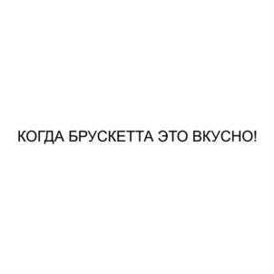 Товарный знак №908373, принадлежит ИП Пригородова Татьяна Александровна, ОГРНИП 320547600081001, ИНН 220601764390