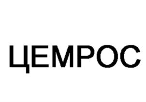 Товарный знак №908410, принадлежит организации Акционерное общество "ЦЕМРОС", ОГРН 1027739128141, ИНН 7708117908