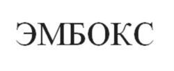 Товарный знак №908531, принадлежит организации Общество с ограниченной ответственностью «ЭМБОКС», ОГРН 1227700367652, ИНН 9703094136