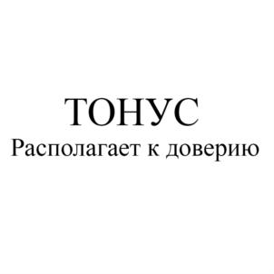 Товарный знак №908532, принадлежит организации Общество с ограниченной ответственностью "Тонус", ОГРН 1075262015564, ИНН 5262215161