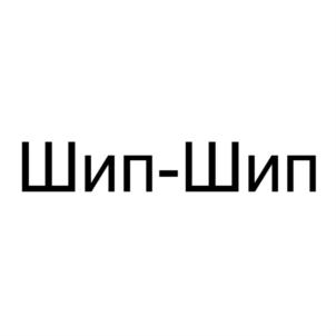 Товарный знак №908598, принадлежит ИП Шмерко Дмитрий Леонидович, ОГРНИП 324784700329982, ИНН 781422192912