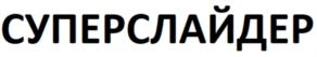 Товарный знак №908612, принадлежит организации Общество с ограниченной ответственностью «Клото», ОГРН 1022900512139, ИНН 2928001770