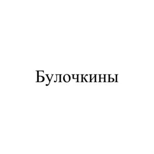 Товарный знак №908629, принадлежит организации Общество с ограниченной ответственностью "БУЛОЧКИНЫ", ОГРН 1245000080995, ИНН 5007123515
