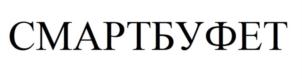 Товарный знак №908638, принадлежит организации Общество с ограниченной ответственностью «Смартбуфет», ОГРН 1217700019129, ИНН 7727458533
