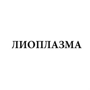 Товарный знак №908689, принадлежит организации Общество с ограниченной ответственностью "Научно-производственное предприятие Биотех-М", ОГРН 1027739098254, ИНН 7734055969