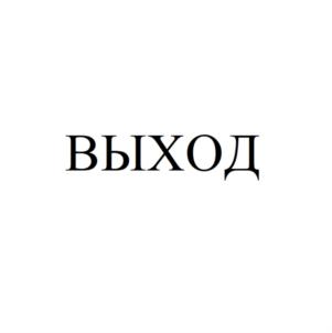 Товарный знак №908697, принадлежит организации Общество с ограниченной ответственностью «Галифанов, Мальков и партнеры», ОГРН 1157746099829, ИНН 7724305271