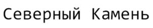 Товарный знак №908705, принадлежит организации Общество с ограниченной ответственностью "Северный Камень", ОГРН 1161001062738, ИНН 1001315693