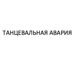 Товарный знак №908804, принадлежит организации Общество с ограниченной ответственностью "АВАНГАРД", ОГРН 1036303160926, ИНН 6381003922