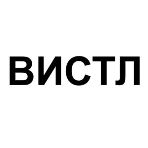 Товарный знак №908807, принадлежит организации Общество с ограниченной ответственностью "ВИСТЛ", ОГРН 1187746067541, ИНН 7722433768