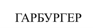 Товарный знак №908913, принадлежит ИП Мамиконян Мушег Лорисович, ОГРНИП 304770000230725, ИНН 771400197607