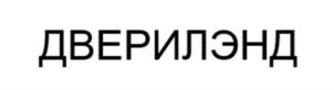 Товарный знак №908922, принадлежит ИП Зайончковский Евгений Валерьевич, ОГРНИП 315760200000982, ИНН 444300393483
