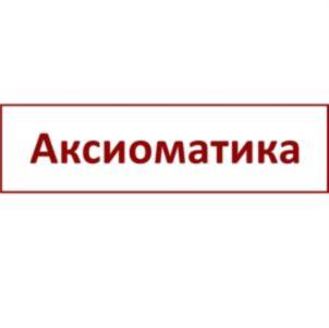 Товарный знак №908955, принадлежит организации Общество с ограниченной ответственностью "Аксиоматика", ОГРН 5137746162857, ИНН 7725811841