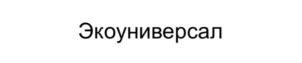Товарный знак №908996, принадлежит организации Ообщество с ограниченной ответственностью "Экоуниверсал", ОГРН 1117604014164, ИНН 7604211310
