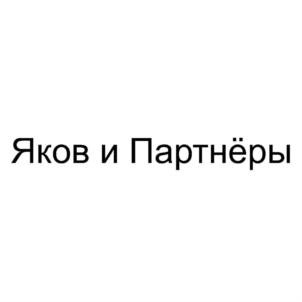 Товарный знак №909117, принадлежит организации Общество с ограниченной ответственностью "ЯКОВ И ПАРТНЁРЫ", ОГРН 1087746280225, ИНН 7710708760