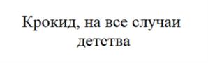 Товарный знак №909161, принадлежит организации Общество с ограниченной ответственностью «КРОКИД», ОГРН 1115904004457, ИНН 5904245934
