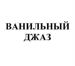 Товарный знак №909279, принадлежит ИП Золотарева Валентина Викторовна, ОГРНИП 308190120000058, ИНН 190114932871