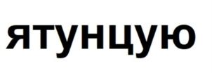 Товарный знак №909345, принадлежит организации Общество с ограниченной ответственностью «ДАЛЬПРОМРЫБА», ОГРН 1025001275408, ИНН 5009032550
