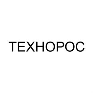 Товарный знак №909391, принадлежит организации Акционерное общество «Технологии Роста», ОГРН 1027802501980, ИНН 7804062433