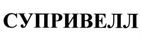 Товарный знак №909444, принадлежит организации Общество с ограниченной ответственностью "Велтрэйд", ОГРН 1047796410144, ИНН 7734513168