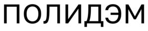 Товарный знак №909471, принадлежит организации Общество с ограниченной ответственностью «Виброэластомер», ОГРН 1225000087388, ИНН 5042160157