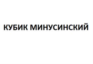 Товарный знак №909528, принадлежит организации Закрытое акционерное общество «Минусинская кондитерская фабрика», ОГРН 1022401531514, ИНН 2455007821